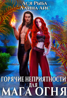 Горячие неприятности для мага огня / Ллина Айс