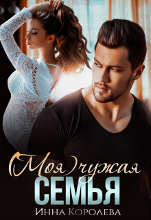 (моя) чужая семья / Инна Королёва