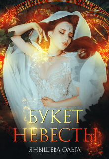 Букет невесты / Янышева Ольга