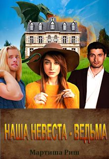 Наша невеста — ведьма / Мартиша Риш