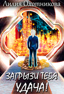 Загрызи тебя удача! / Охотникова Лилия