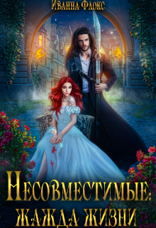 Несовместимые: жажда жизни / Иванна Флокс