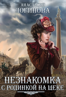 Незнакомка с родинкой на щеке / Анастасия Логинова