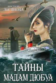 Тайны мадам Дюбуа / Анастасия Логинова