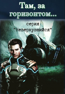 Там за горизонтом / Михаил Тихонов