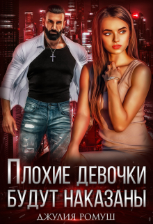 Плохие девочки будут наказаны / Джулия Ромуш
