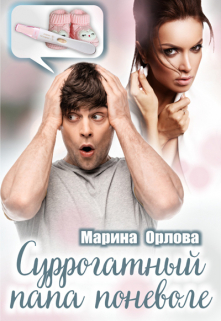 Суррогатный папа поневоле / Марина Орлова