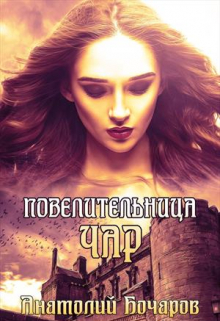 Повелительница чар / Анатолий Бочаров