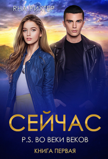 Сейчас. P.S. Во веки веков / Яна Рихтер