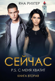 Сейчас. P.S. С меня хватит / Яна Рихтер