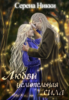 Цикл «Манистеры» Книга 9 «Любви целительная сила» / Серена Никки