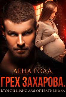 Грех Захарова. Второй шанс / Лена Голд