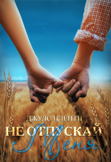 Не отпускай меня / Джулс Пленти