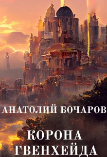 Корона Гвенхейда / Анатолий Бочаров