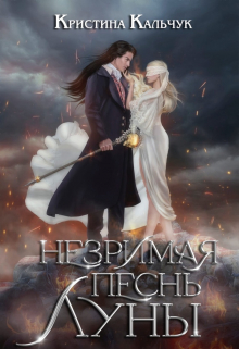 Незримая песнь Луны / Кристина Кальчук