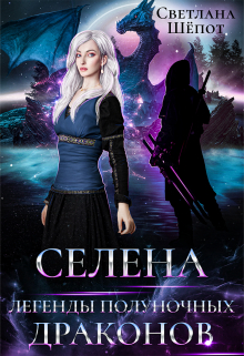 Селена. Легенды полуночных драконов / Светлана Шёпот