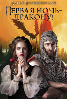 Первая ночь — дракону! / Дарья Вознесенская