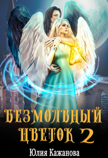 Безмолвный цветок 2 / Юлия Кажанова