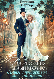 Корпорация «Белый кролик». Белым и пушистым здесь не место! / Евгения Бергер