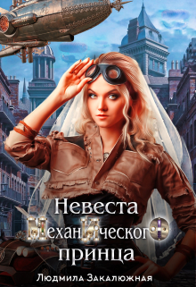Невеста Механического Принца / Людмила Закалюжная