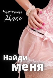 Найди меня / Екатерина Дако