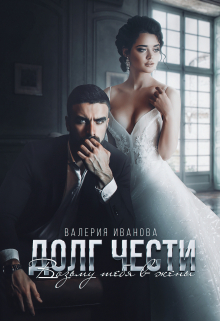 Долг чести. Возьму тебя в жены / Валерия Иванова