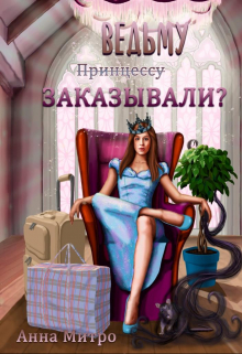 Ведьму заказывали? / Анна Митро
