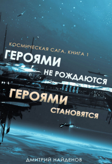 Героями не рождаются, Героями становятся. Книга первая. / Дмитрий Найденов