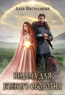 Ведьма для боевого оборотня / Аня Васильева