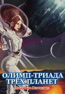 Олимп — триада трёх планет.2 / Людмила Вовченко