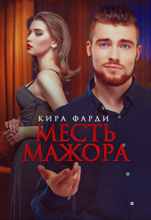Месть мажора / Кира Фарди
