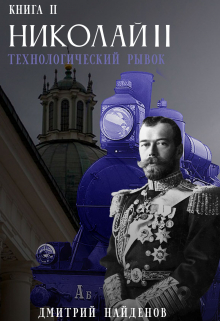 Николай Второй. Технологический рывок. Книга вторая. / Дмитрий Найденов