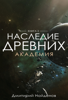 Наследие Древних. Академия. Книга вторая. / Дмитрий Найденов