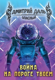 Война на пороге твоем / Дмитрий Даль