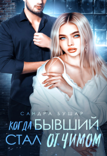 Когда бывший стал отчимом / Сандра Бушар