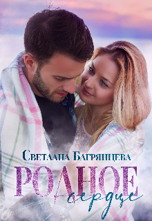Родное сердце / Светлана Багрянцева