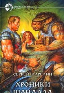 Хроники Шандала / Сергей Карелин