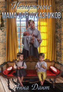 Ненужные. Мама для отказников / Анна Дант