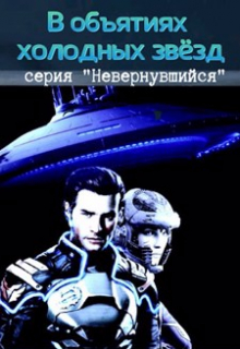 В объятьях холодных звезд / Михаил Тихонов