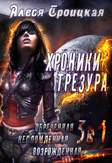 Трилогия. Обречённая. Несломленная. Возрождённая / Алеся Троицкая