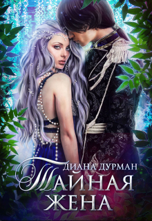 Тайная жена / Диана Дурман
