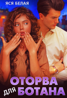 Оторва для Ботана / Яся Белая