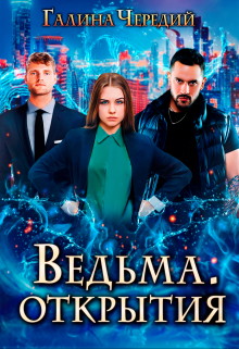 Ведьма. Открытия / Чередий Галина