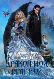 Дракон мой, враг мой / Эрато Нуар