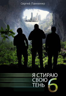 Я стираю свою тень — 6 / Сергей Панченко