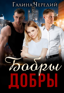 Бобры добры / Чередий Галина