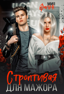 Строптивая для мажора / Мия Фальк