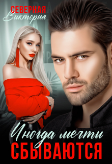 Иногда мечты сбываются / Северная Виктория