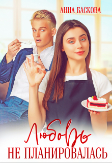 Любовь не планировалась / Анна Баскова