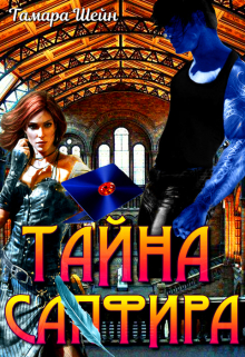 Тайна Сапфира / Тамара Шейн